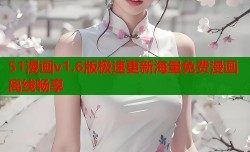 51漫画v1.6版极速更新海量免费漫画离线畅享