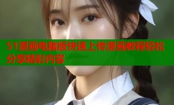51漫画电脑版快速上传漫画教程轻松分享精彩内容