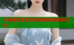 51漫画凭证找回快速恢复账号轻松无忧