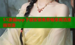 51漫画app下载安装免费畅享高清漫画资源