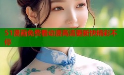 51漫画免费看动漫高清更新快精彩不停