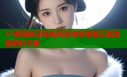 51漫画麻豆极速高清体验海量正版漫画精彩不断