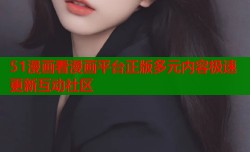 51漫画看漫画平台正版多元内容极速更新互动社区
