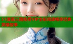 51漫画三国免费VIP全彩阅读畅享经典英雄故事