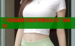 51漫画破解污版免费看全彩无广告体验