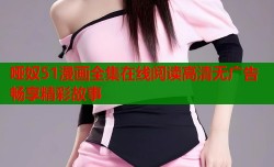 哑奴51漫画全集在线阅读高清无广告畅享精彩故事