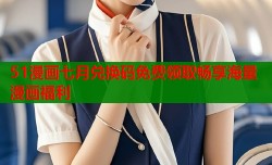 51漫画七月兑换码免费领取畅享海量漫画福利