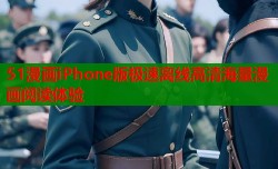 51漫画iPhone版极速离线高清海量漫画阅读体验