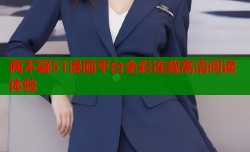 两不疑51漫画平台全彩连载高清阅读体验