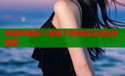 哔哩哔哩版51漫画下载弹幕互动追漫提醒