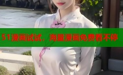 51漫画试试，海量漫画免费看不停