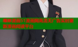 嘿咻漫画51漫画网高清无广告实时更新漫画阅读平台