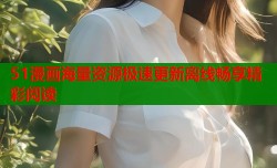 51漫画海量资源极速更新离线畅享精彩阅读