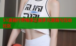 51漫画付费畅享正版多元漫画与互动社区