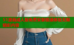 51漫画成人版免费安装极速体验无限精彩内容