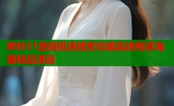 哔咔51漫画极速搜索收藏离线畅享海量精品漫画
