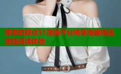 理事的甜点51漫画平台畅享海量精品漫画阅读体验