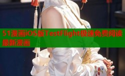 51漫画iOS版TestFlight极速免费阅读最新漫画