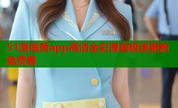 51漫画黄app高清全彩漫画极速更新免费看