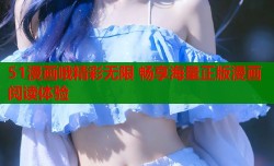 51漫画哦精彩无限 畅享海量正版漫画阅读体验