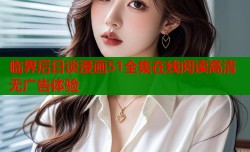 临界后日谈漫画51全集在线阅读高清无广告体验