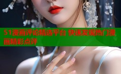 51漫画评论精选平台 快速发现热门漫画精彩点评