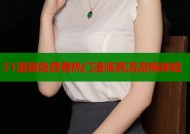 51漫画免费看热门漫画高清流畅体验