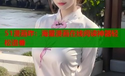 51漫画咋：海量漫画在线阅读神器轻松追番