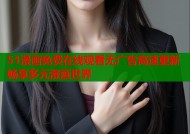 51漫画免费在线观看无广告高速更新畅享多元漫画世界