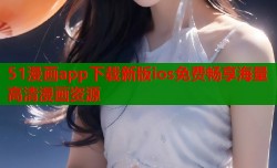 51漫画app下载新版ios免费畅享海量高清漫画资源