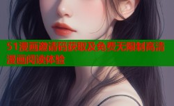51漫画邀请码获取及免费无限制高清漫画阅读体验