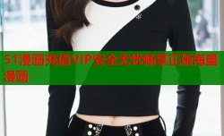 51漫画充值VIP安全无忧畅享正版海量漫画
