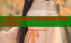 51漫画iOS版免费下载高清漫画实时更新无限畅享