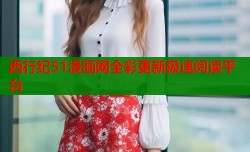 西行纪51漫画网全彩更新极速阅读平台