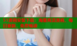51漫画安装下载：海量高清漫画，每日更新，免费畅读