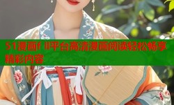51漫画f ll平台高清漫画阅读轻松畅享精彩内容