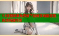 51漫画苹果免费版下载畅享海量漫画离线高速阅读