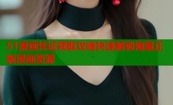 51漫画凭证领取攻略快速解锁海量正版漫画资源