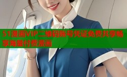 51漫画VIP二维码账号凭证免费共享畅享海量付费漫画