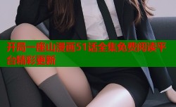 开局一座山漫画51话全集免费阅读平台精彩更新