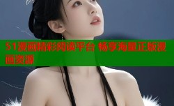 51漫画精彩阅读平台 畅享海量正版漫画资源