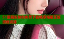 51漫画安装包免费下载畅享海量正版漫画资源