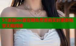51漫画ios版官网免费漫画实时更新畅享无限阅读