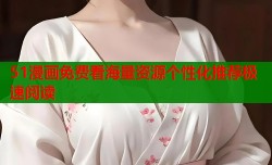 51漫画免费看海量资源个性化推荐极速阅读