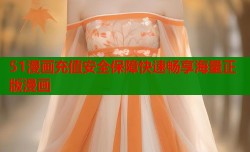 51漫画充值安全保障快速畅享海量正版漫画
