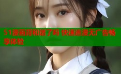 51漫画背和谐了吗 快速追漫无广告畅享体验