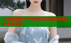 51漫画新版APP海量正版漫画极速更新免费阅读