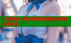 51漫画成人版安装网站海量高清漫画免费畅享