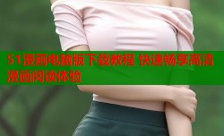 51漫画电脑版下载教程 快速畅享高清漫画阅读体验