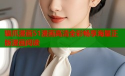 猫爪漫画51漫画高清全彩畅享海量正版漫画阅读